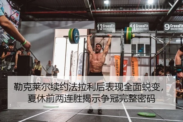 lei-ke-lai-er-xu-yue-fa-la-li-hou-biao-xian-quan-mian-tui-bian-xia-xiu-qian-liang-lian-sheng-jie-shi-zheng-guan-wan-2-673.jpg